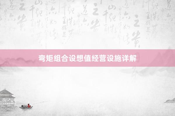 弯矩组合设想值经营设施详解