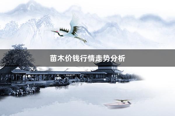 苗木价钱行情走势分析
