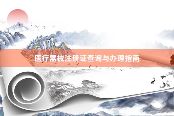 医疗器械注册证查询与办理指南