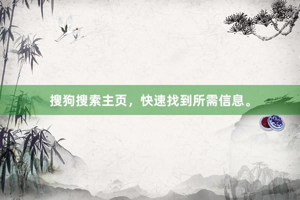 搜狗搜索主页，快速找到所需信息。