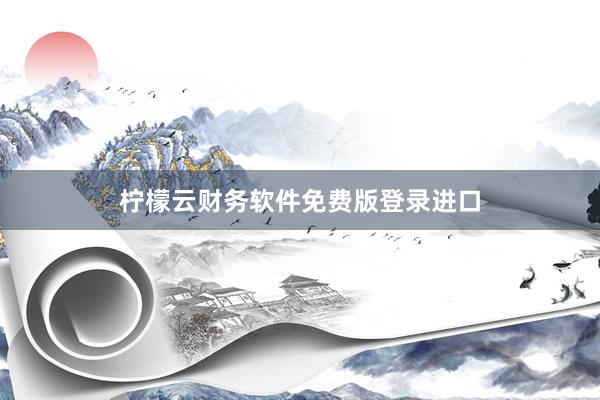 柠檬云财务软件免费版登录进口